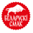белорусский смак